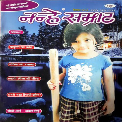 Nanhe Samrat ( Dec 2019 Edition)