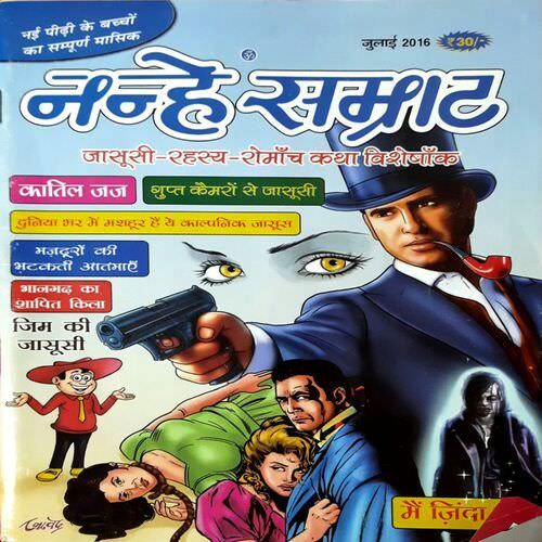 Nanhe Samrat ( July 2016 Edition )