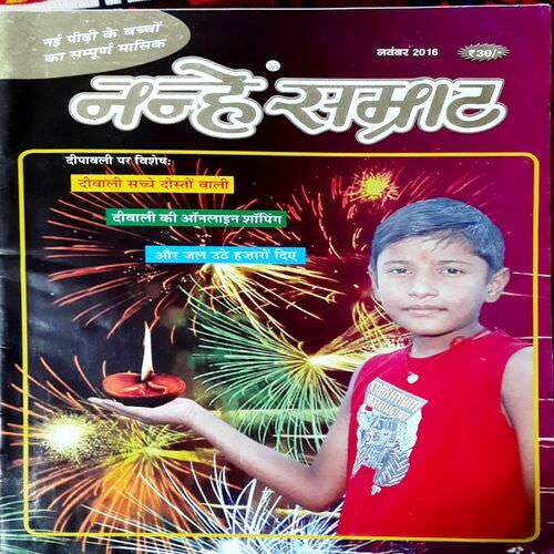 Nanhe Samrat ( Nov 2016 Edition )