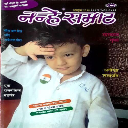 Nanhe Samrat (Oct 2019 Edition )