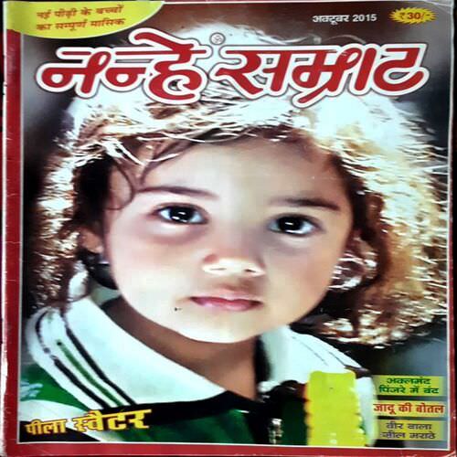 Nanhe Samrat (Oct 2015 Edition )