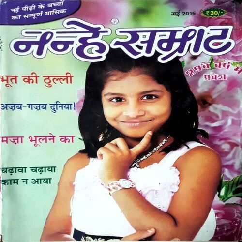 Nanhe Samrat (May 2016 Edition )