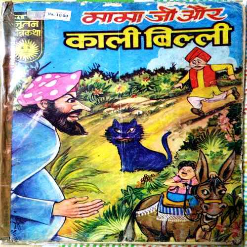 Mama Ji Or Kali Billi | Past Cart Mama Ji Or Kali Billi | Past Cart