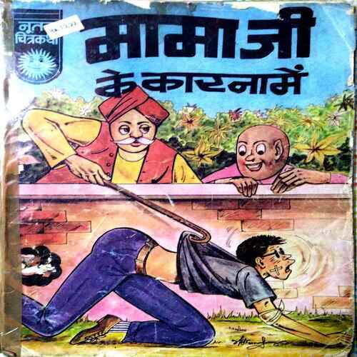 Mama Ji Ke Karname