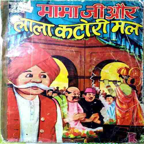 Mama Ji Or Lala Katori Mal