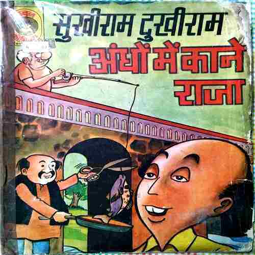 Shukhiram Dhukhiram Andhe Me Kane Raja