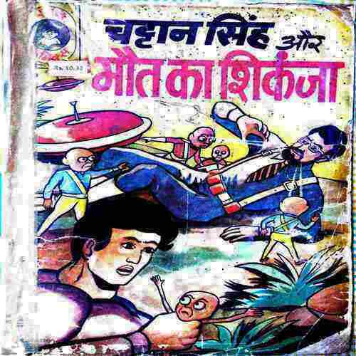 Chattan Singh Or Moout Ka Shikanja