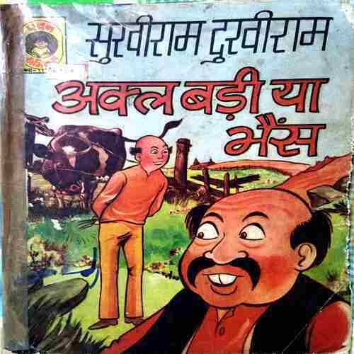 Shukhiram Dhukhiram Akal Badi Ya Bhais