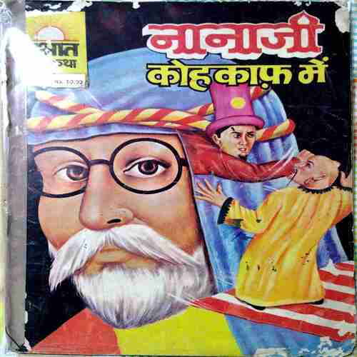 Nana Ji Khokaf Me
