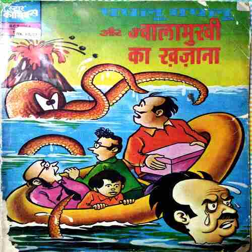 Paplu Gaplu Or Jawalamukhi Ka Khajana