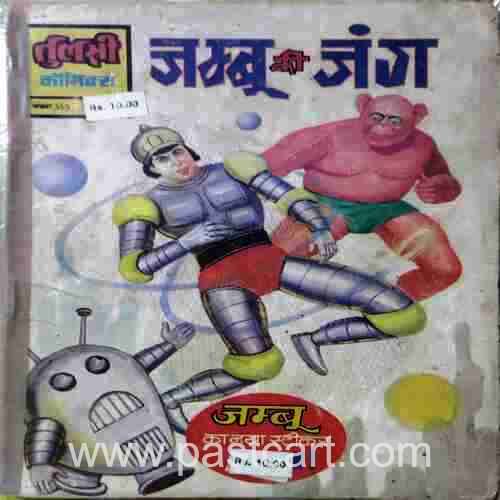 Jambu Ki Jung