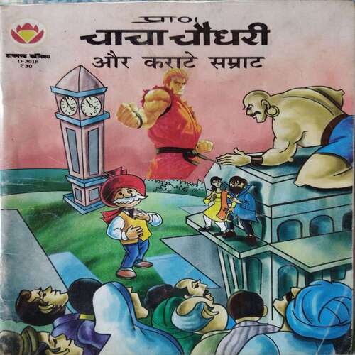 Chacha Chaudhary OR Karate Samraat . ( Hindi )