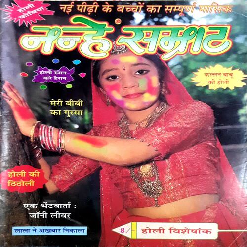 Nanhe Samrat April -1998