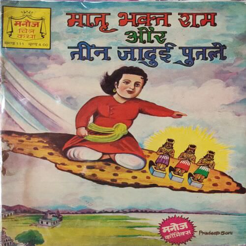 Matu Bhakt Ram Or  Tin Jadue Putle .