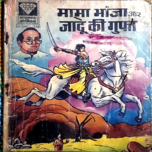 Mama Bhanja Aur Jadoo Ki Gufa