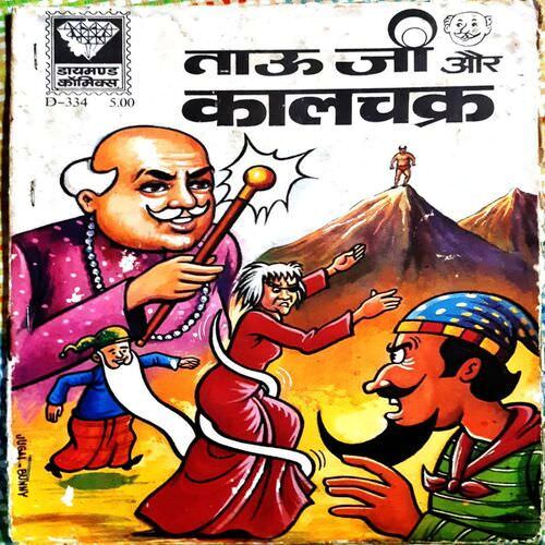 Tauji Aur kaal Chakra