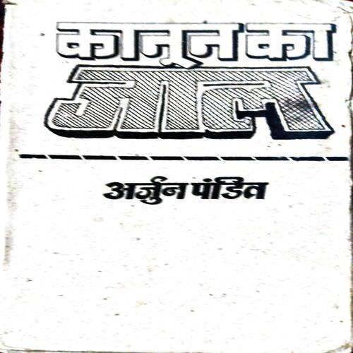 Kanoon Ka Jaal(Coverless)