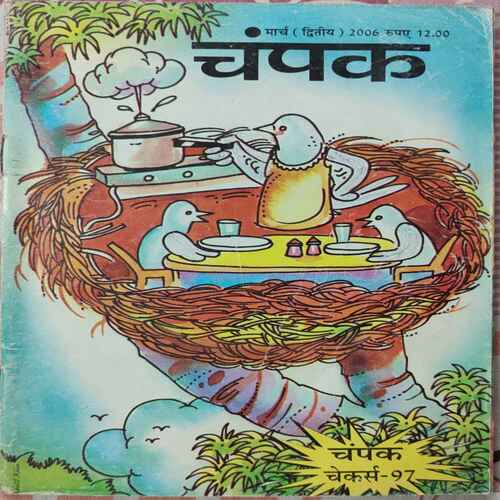 Champak ( March - 2nd - 2006 ) Hindi .