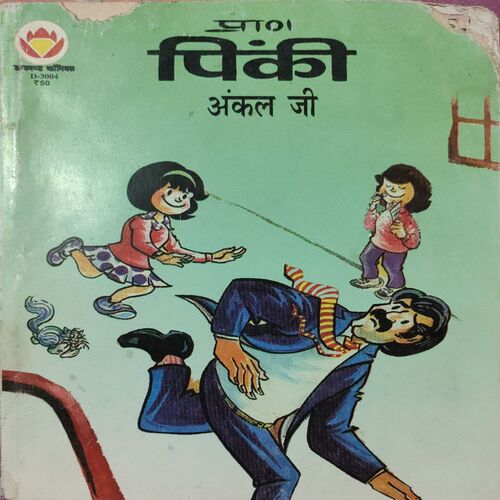Pinki Uncle Ji . ( Hindi )