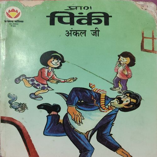 Pinki Uncle Ji . ( Hindi ) | Past Cart