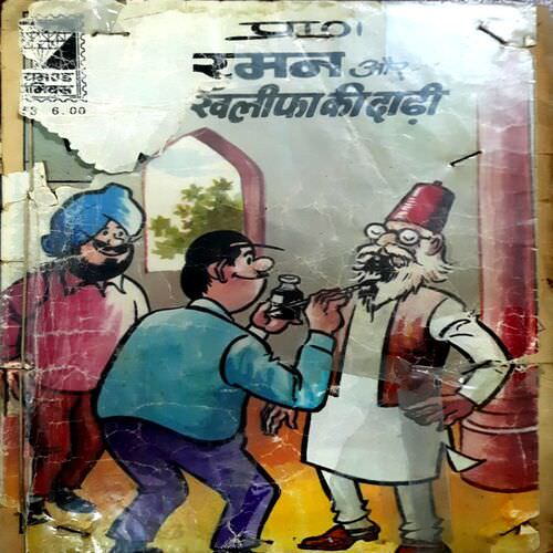 Raman Aur Khalifa Ki Dadhi