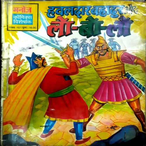 Hawaldaar Bahadur Aur Lo Bo Lo