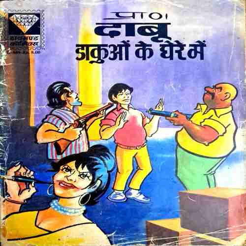 Daabu daakuon ke ghere main