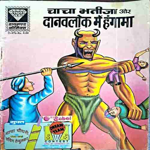 Chacha Bhatija aur Danavlok main hungama