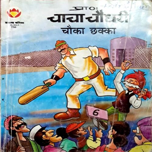 Chacha Chaudhary aur Chauka Chakka