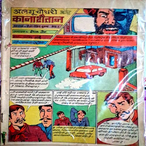 Algu chaudhary aur kaana Shaitaan