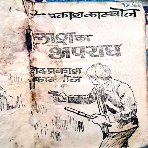 Lash Ka Apradh