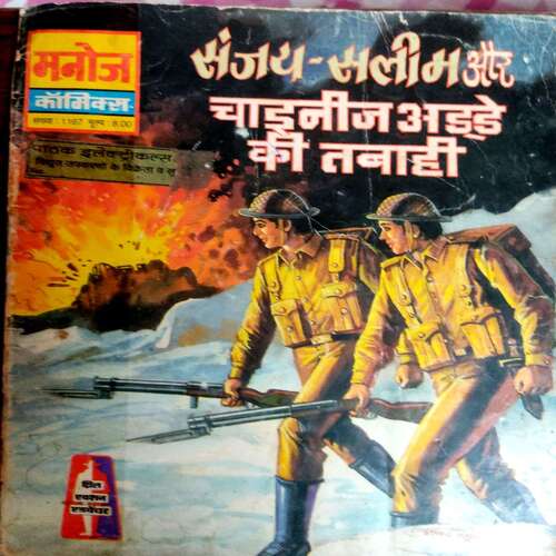 Sanjay Saleen Aur China Adde Ki Tabahi  (Manoj Comics)