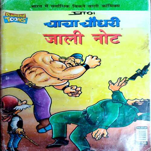 Chacha Choudhary Aur Jaali Note (Diamond Comics)