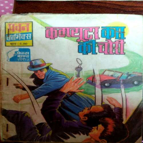Computer Car Ki Chori  (Pawan Comics)
