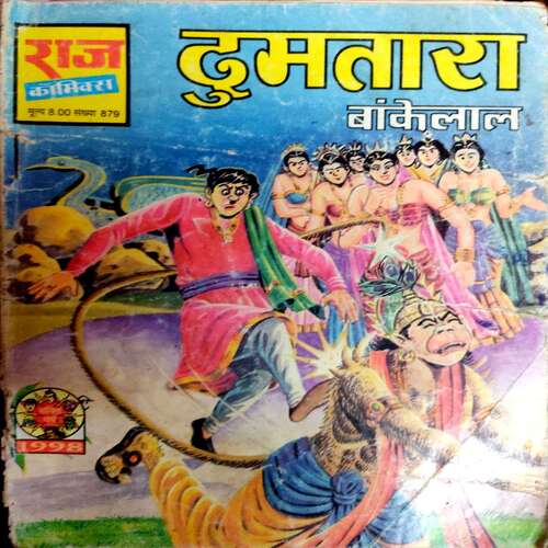 Dumtara  (Raj Comics)