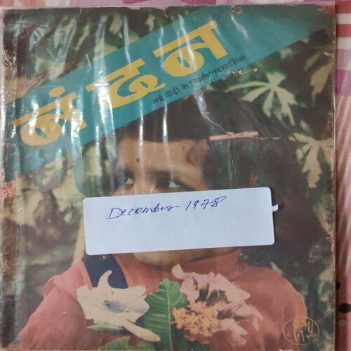 Nandan .  ( December - 1978 ) ( Hindi )