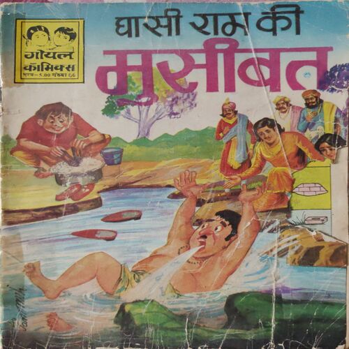 Ghasi Ram Ki Musibat . ( Hindi )