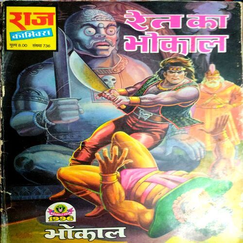 Ret Ka Bhokal