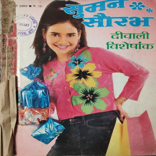 Suman Saurabh . ( 2 in 1 Single Binding ) Edition : - Noember - 2005 & December - 2005 .