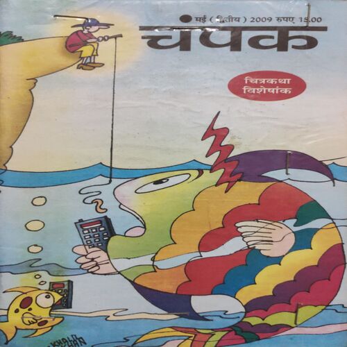 Champak . ( May - 2nd - 2009 ) .