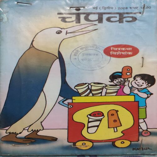 Champak . ( May - 2nd - 2008 ) .