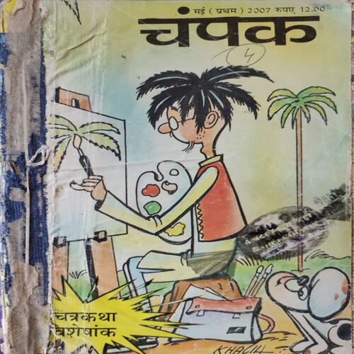 Champak . ( 4 in 1 Single Binding ) . Edition :- ( May - 1st and 2nd , June - 1st and 2nd ) . Year - 2007 .