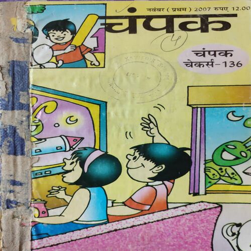 Champak . ( 4 in 1 Single Binding ) . Edition :- ( November - 1st and 2nd , December - 1st and 2nd ) . Year - 2007 .
