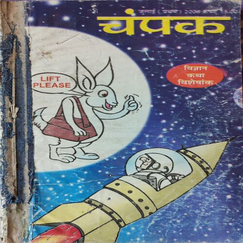 Champak . ( 4 in 1 Single Binding ) . Edition :- ( July - 1st and 2nd , August - 1st and 2nd ) . Year - 2008 .