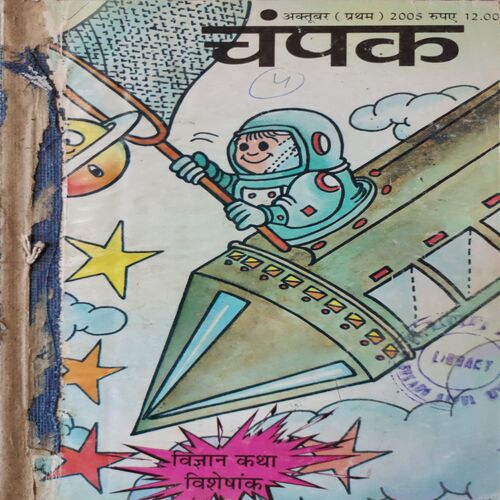 Champak . ( 4 in 1 Single Binding ) . Edition :- ( October - 1st , November - 1st and 2nd , December - 2nd ) . Year - 2005 .
