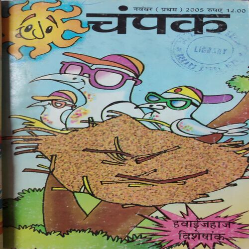 Champak . ( 4 in 1 Single Binding ) . Edition :- ( October - 1st , November - 1st and 2nd , December - 2nd ) . Year - 2005 .