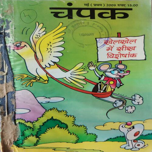 Champak . ( 4 in 1 Single Binding ) . Edition :- ( May - 1st and 2nd , June - 1st and 2nd ) . Year - 2009 .