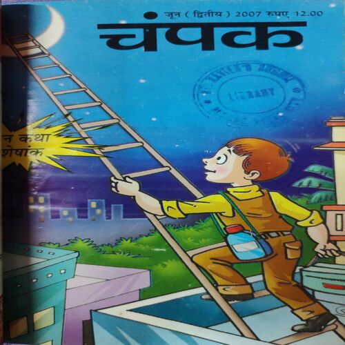Champak . ( 4 in 1 Single Binding ) . Edition :- ( May - 1st and 2nd , June - 1st and 2nd ) . Year - 2007 .