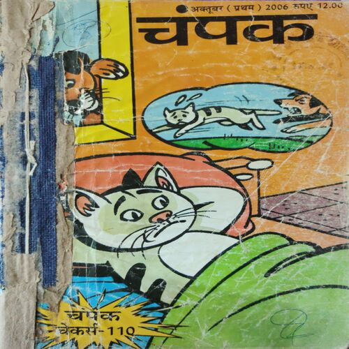 Champak . ( 4 in 1 Single Binding ) . Edition :- ( October - 1st , April - 2nd and September - 1st and 2nd ) . Year - 2006 .