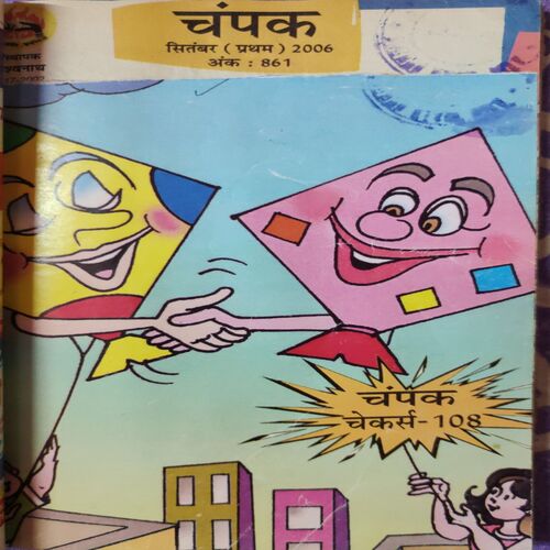 Champak . ( 4 in 1 Single Binding ) . Edition :- ( October - 1st , April - 2nd and September - 1st and 2nd ) . Year - 2006 .